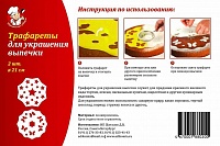 Трафареты 2х шт,для украшения выпечки(1\50)